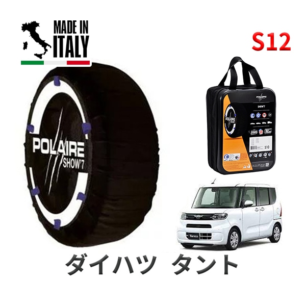 POLAIRE 正規品 スノーソックス S12 イタリア製 スノーチェーン Show'7 ダイハツ タント / LA650S タイヤサイズ： 155/65R14 14インチ用