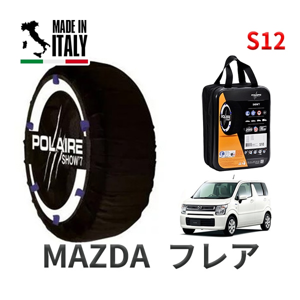 POLAIRE 正規品 スノーソックス S12 イタリア製 スノーチェーン Show'7 マツダ フレア / MJ95S タイヤサイズ： 155/65R14 14インチ用