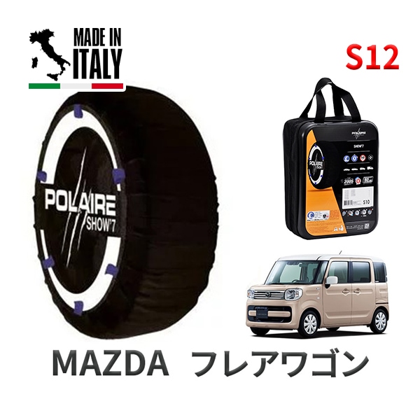 POLAIRE 正規品 スノーソックス S12 イタリア製 スノーチェーン Show'7 マツダ フレアワゴン / MM53S タイヤサイズ： 155/65R14 14インチ用
