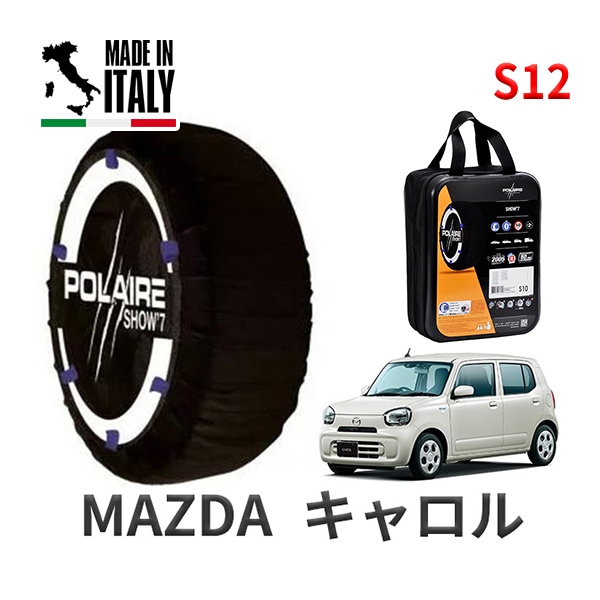 POLAIRE 正規品 スノーソックス S12 イタリア製 スノーチェーン Show'7 マツダ キャロル / HB36S タイヤサイズ： 145/80R13 13インチ用