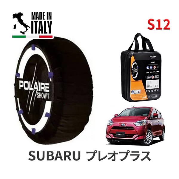 POLAIRE 正規品 スノーソックス S12 イタリア製 スノーチェーン Show'7 スバル プレオプラス / LA350F タイヤサイズ： 155/65R14 14インチ用