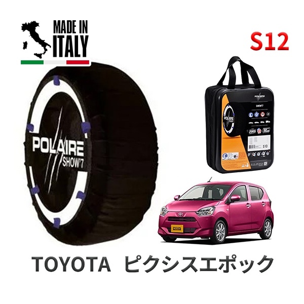 POLAIRE 正規品 スノーソックス S12 イタリア製 スノーチェーン Show'7 トヨタ ピクシスエポック / LA350A タイヤサイズ: 155/65R14 14インチ用