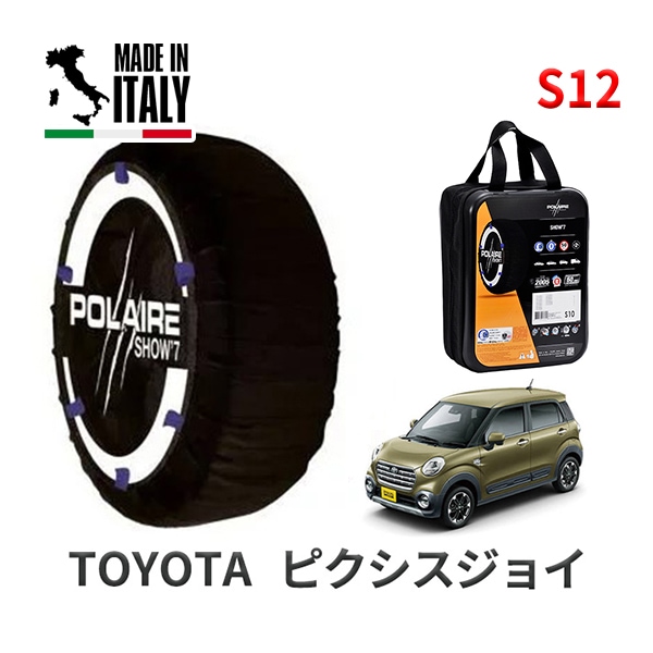 POLAIRE 正規品 スノーソックス S12 イタリア製 スノーチェーン Show'7 トヨタ ピクシスジョイ / LA250A タイヤサイズ: 165/55R15