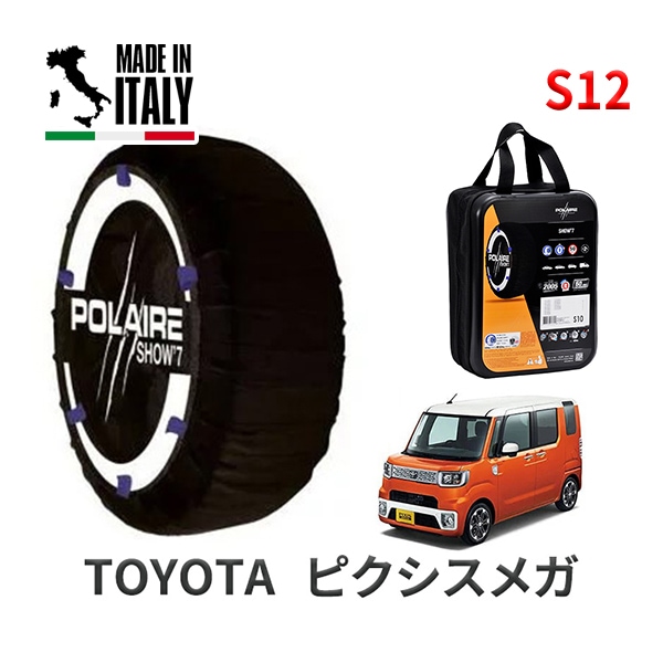 POLAIRE 正規品 スノーソックス S12 イタリア製 スノーチェーン Show'7 トヨタ ピクシスメガ / LA700A タイヤサイズ: 165/55R15