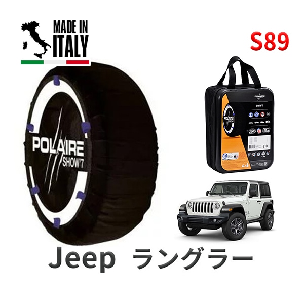POLAIRE 正規品 スノーソックス S89 イタリア製 スノーチェーン Show'7 ジープ ラングラー / JL36S タイヤサイズ： 245/75R17
