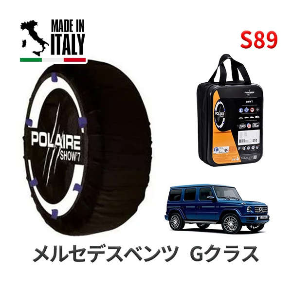 POLAIRE 正規品 スノーソックス S89 イタリア製 スノーチェーン Show'7 メルセデスベンツ Gクラス / 463260 タイヤサイズ： 275/55R19 インチ用