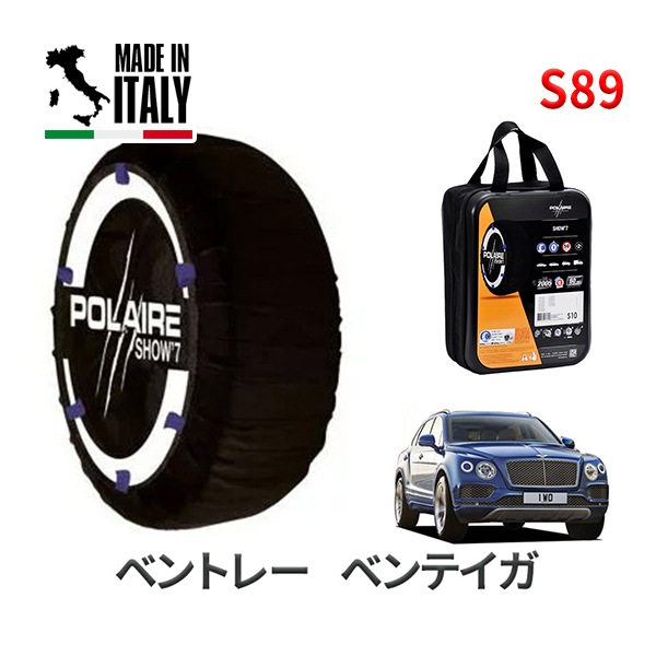 POLAIRE 正規品 スノーソックス S89 イタリア製 スノーチェーン Show'7 ベントレー ベンテイガ / BADDB タイヤサイズ： 285/45R21