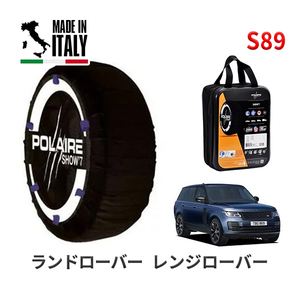 POLAIRE 正規品 スノーソックス S89 イタリア製 スノーチェーン Show'7 ランドローバー レンジローバー / LG2YE タイヤサイズ： 255/55R20