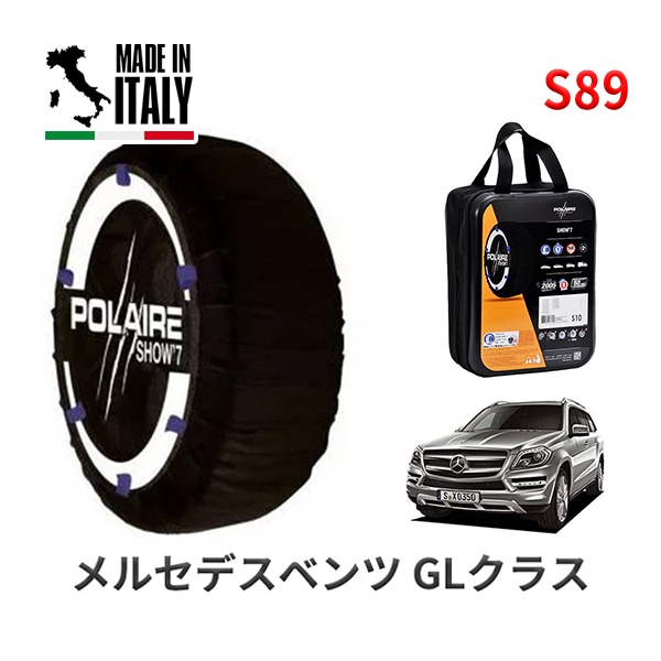 POLAIRE 正規品 スノーソックス S89 イタリア製 スノーチェーン Show'7 メルセデスベンツ GLクラス / 166824 タイヤサイズ： 275/55R19