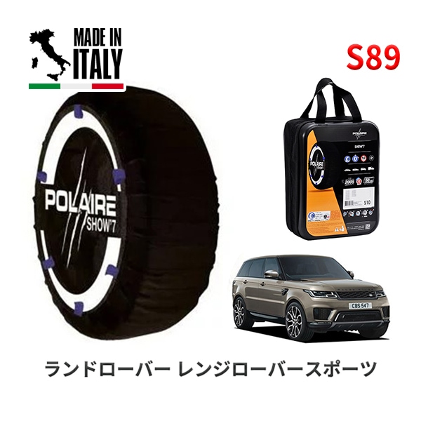 POLAIRE 正規品 スノーソックス S89 イタリア製 スノーチェーン Show'7 ランドローバー レンジローバースポーツ/HSE 258PS / LW3WHE 255/55R20