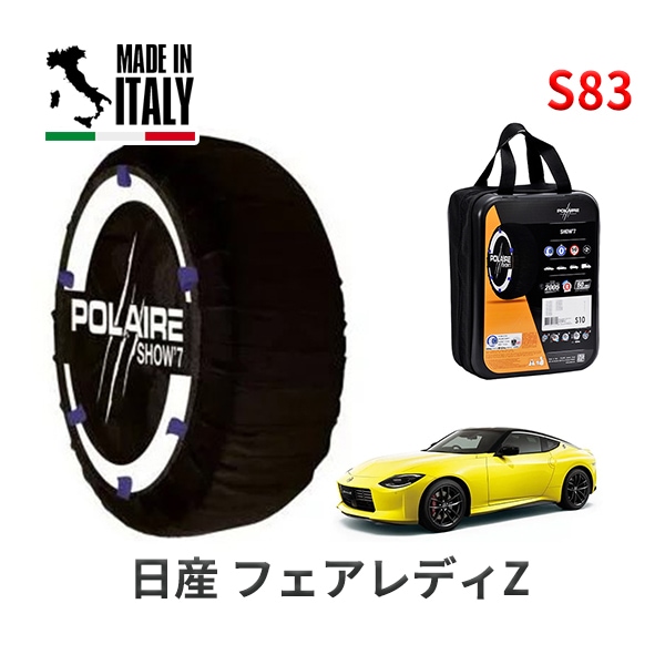 POLAIRE 正規品 スノーソックスS83 イタリア製 スノーチェーン Show'7 ニッサン フェアレディZ / RZ34 255/40R19