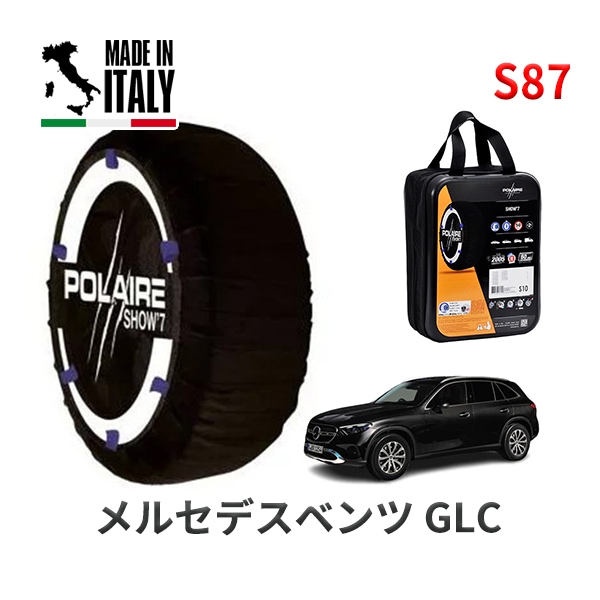 POLAIRE 正規品 スノーソックス S87 イタリア製 スノーチェーン Show'7 メルセデスベンツ GLC / 254605C 235/55R19