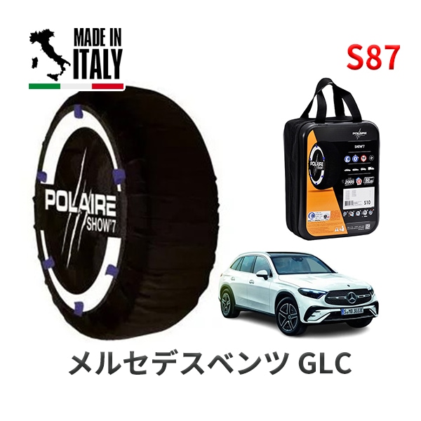 POLAIRE 正規品 スノーソックス S87 イタリア製 スノーチェーン Show'7 メルセデスベンツ GLC / 254605 235/55R19