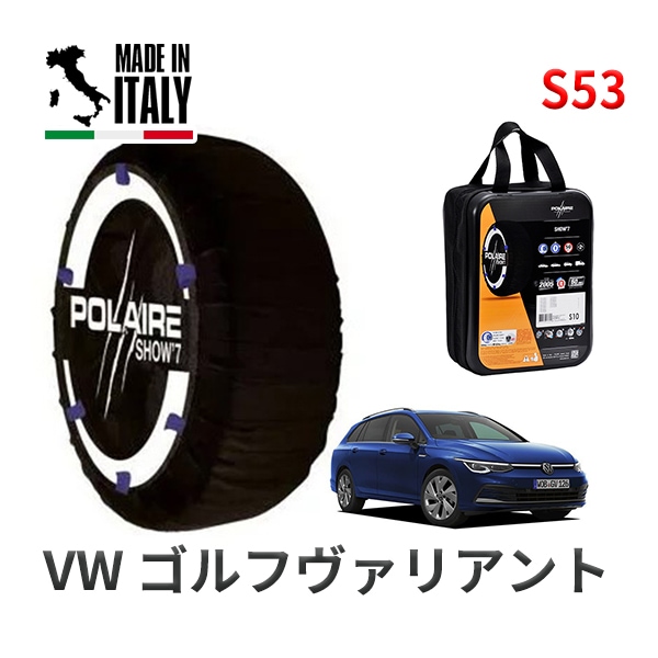POLAIRE 正規品 スノーソックス S53 イタリア製 スノーチェーン Show'7 フォルクスワーゲン ゴルフヴァリアント / CDDFYV 225/45R17