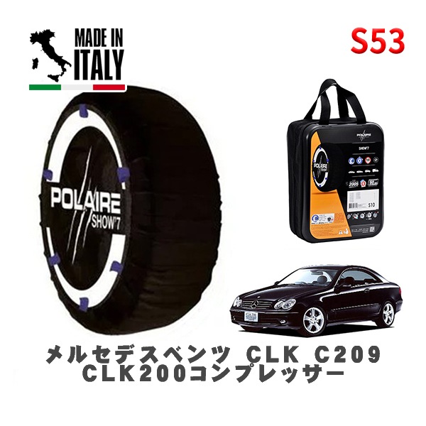 POLAIRE 正規品 スノーソックス S53 イタリア製 スノーチェーン Show'7 メルセデスベンツ ＣＬＫ (C209)ＣＬＫ２００コンプレッサー / 209342 225/50R16 16イ