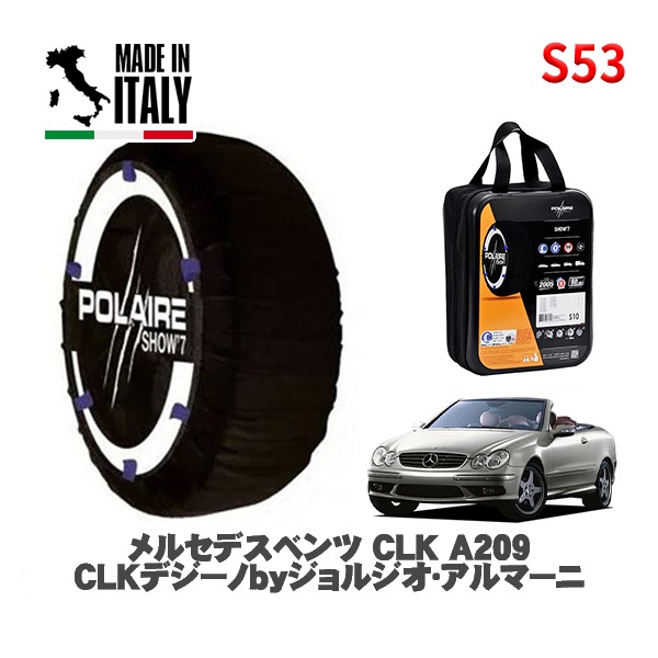 POLAIRE 正規品 スノーソックス S53 イタリア製 スノーチェーン Show'7 メルセデスベンツ ＣＬＫ (A209)ＣＬＫデジーノｂｙジョルジオ・アルマーニ / 209475 255/35