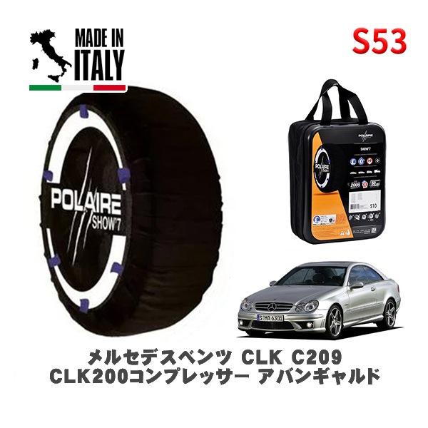 POLAIRE 正規品 スノーソックス S53 イタリア製 スノーチェーン Show'7 メルセデスベンツ ＣＬＫ (C209)ＣＬＫ２００コンプレッサー アバンギャルド / 209342 245/4