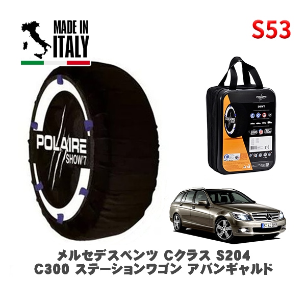 POLAIRE 正規品 スノーソックス S53 イタリア製 スノーチェーン Show'7 メルセデスベンツ Ｃクラスステーションワゴン (S204)Ｃ３００ ステーションワゴン アバンギャルド / 2