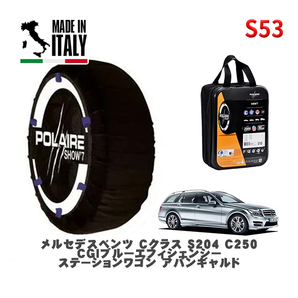 POLAIRE 正規品 スノーソックス S53 イタリア製 スノーチェーン Show'7 メルセデスベンツ Ｃクラスステーションワゴン (S204)Ｃ２５０ ＣＧＩブルーエフィシェンシー ステーション