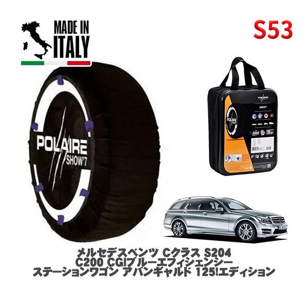 POLAIRE 正規品 スノーソックス S53 イタリア製 スノーチェーン Show'7 メルセデスベンツ Ｃクラスステーションワゴン (S204)Ｃ２００ ＣＧＩブルーエフィシェンシー ステーション