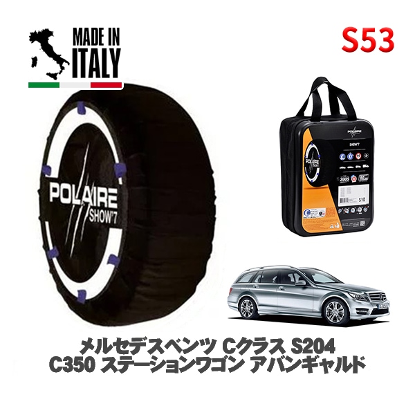 POLAIRE 正規品 スノーソックス S53 イタリア製 スノーチェーン Show'7 メルセデスベンツ Ｃクラスステーションワゴン (S204)Ｃ３５０ ステーションワゴン アバンギャルド / 2