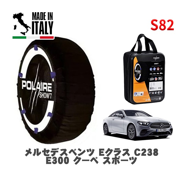 POLAIRE 正規品 スノーソックス S82 イタリア製 スノーチェーン Show'7 メルセデスベンツ Ｅクラス (C238)Ｅ３００ クーペ スポーツ / 238383 275/35R19 19