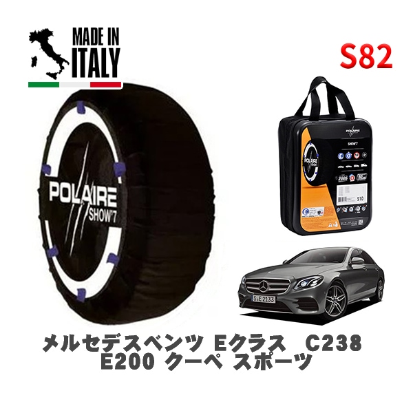 POLAIRE 正規品 スノーソックス S82 イタリア製 スノーチェーン Show'7 メルセデスベンツ Ｅクラス (C238)Ｅ２００ クーペ スポーツ / 238377C 275/35R19 1