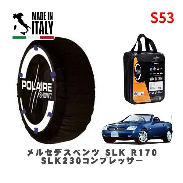 POLAIRE 正規品 スノーソックス S53 イタリア製 スノーチェーン Show'7 メルセデスベンツ ＳＬＫ (R170)ＳＬＫ２３０コンプレッサー / 170447 225/50R16 16イ