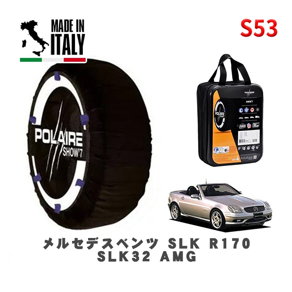 POLAIRE 正規品 スノーソックス S53 イタリア製 スノーチェーン Show'7 メルセデスベンツ ＳＬＫ (R170)ＳＬＫ３２ ＡＭＧ / 170466 245/40R17 17インチ用