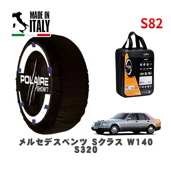 POLAIRE 正規品 スノーソックス S82 イタリア製 スノーチェーン Show'7 メルセデスベンツ Ｓクラス (W140)Ｓ３２０ / 140032M 225/60R16 16インチ用