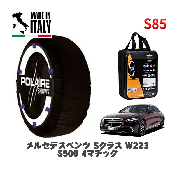 POLAIRE 正規品 スノーソックス S85 イタリア製 スノーチェーン Show'7 メルセデスベンツ Ｓクラス (W223)Ｓ５００ ４マチック / 223063 255/50R18 18インチ