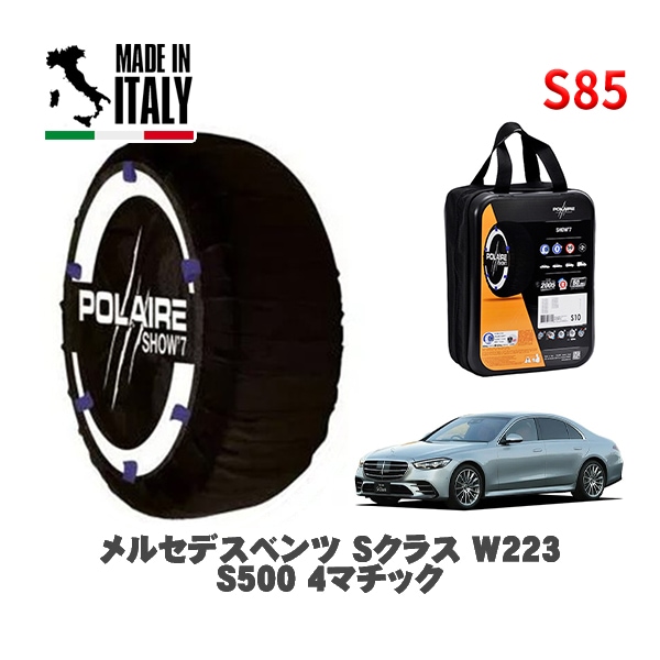 POLAIRE 正規品 スノーソックス S85 イタリア製 スノーチェーン Show'7 メルセデスベンツ Ｓクラス (W223)Ｓ５００ ４マチック / 223063N 255/45R19 19イン