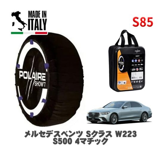 POLAIRE 正規品 スノーソックス S85 イタリア製 スノーチェーン Show'7 メルセデスベンツ Ｓクラス (W223)Ｓ５００ ４マチック / 223063N 255/45R19 19インチ用