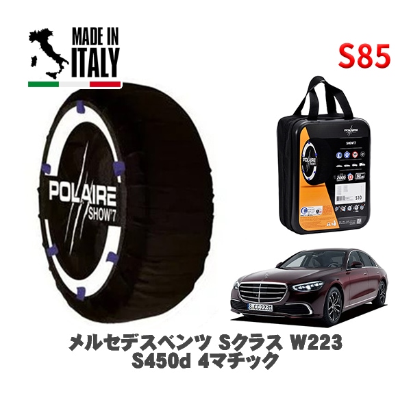 POLAIRE 正規品 スノーソックス S85 イタリア製 スノーチェーン Show'7 メルセデスベンツ Ｓクラス (W223)Ｓ４５０ｄ ４マチック / 223023 255/45R19 19イン