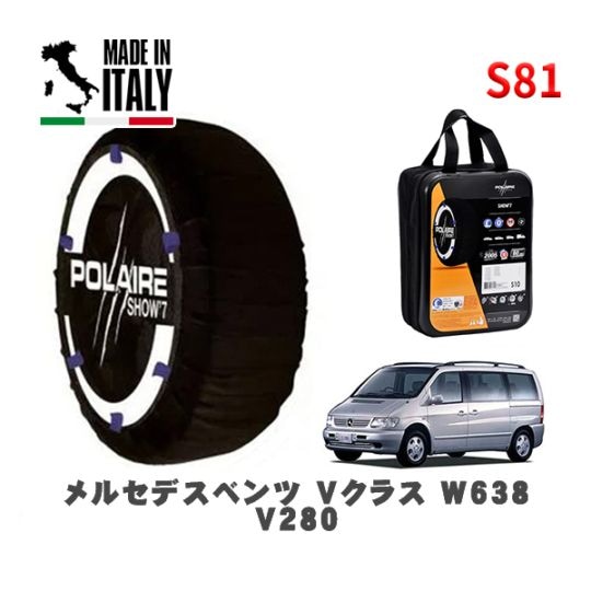 POLAIRE 正規品 スノーソックス S81 イタリア製 スノーチェーン Show'7 メルセデスベンツ Ｖクラス (W638)Ｖ２８０ / 638280 215/65R15 15インチ用