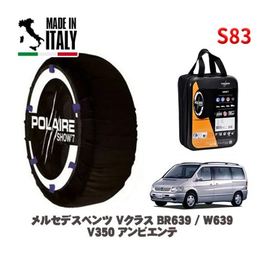 POLAIRE 正規品 スノーソックス S83 イタリア製 スノーチェーン Show'7 メルセデスベンツ Ｖクラス (BR639 / W639)Ｖ３５０ アンビエンテ / 639350 225/55R17 17インチ用
