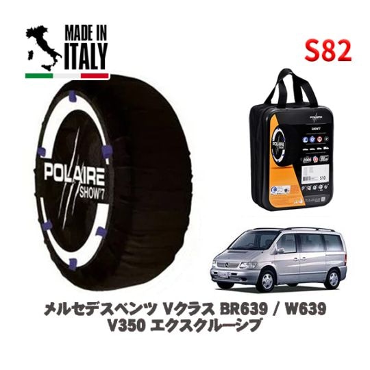 POLAIRE 正規品 スノーソックス S82 イタリア製 スノーチェーン Show'7 メルセデスベンツ Ｖクラス (BR639 / W639)Ｖ３５０ エクスクルーシブ / 639350 245/45R18 18インチ用