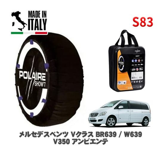 POLAIRE 正規品 スノーソックス S83 イタリア製 スノーチェーン Show'7 メルセデスベンツ Ｖクラス (BR639 / W639)Ｖ３５０ アンビエンテ / 639350A 225/55R17 17インチ用