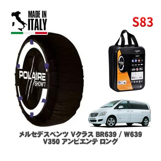 POLAIRE 正規品 スノーソックス S83 イタリア製 スノーチェーン Show'7 メルセデスベンツ Ｖクラス (BR639 / W639)Ｖ３５０ アンビエンテ ロング / 639350A 225/55R17 17インチ用