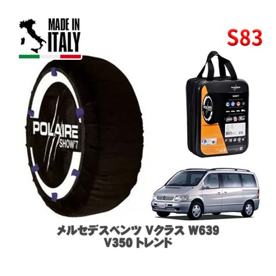 POLAIRE 正規品 スノーソックス S83 イタリア製 スノーチェーン Show'7 メルセデスベンツ Ｖクラス (W639)Ｖ３５０ トレンド / 639350T 225/55R17 17インチ用