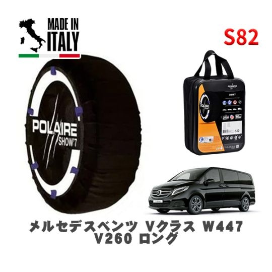 POLAIRE 正規品 スノーソックス S82 イタリア製 スノーチェーン Show'7 メルセデスベンツ Ｖクラス (W447)Ｖ２６０ ロング / 447813 245/45R18 18インチ用
