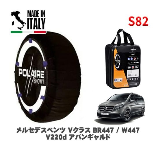 POLAIRE 正規品 スノーソックス S82 イタリア製 スノーチェーン Show'7 メルセデスベンツ Ｖクラス (BR447 / W447)Ｖ２２０ｄ アバンギャルド / 447811C 245/45R18 18インチ用