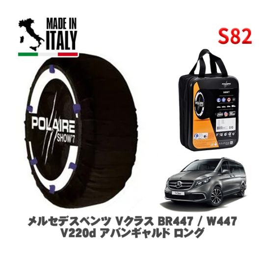 POLAIRE 正規品 スノーソックス S82 イタリア製 スノーチェーン Show'7 メルセデスベンツ Ｖクラス (BR447 / W447)Ｖ２２０ｄ アバンギャルド ロング / 447811C 245/45R18 18インチ用