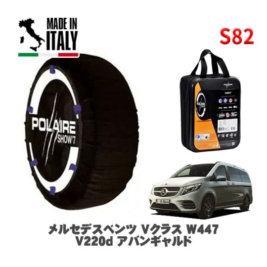 POLAIRE 正規品 スノーソックス S82 イタリア製 スノーチェーン Show'7 メルセデスベンツ Ｖクラス (W447)Ｖ２２０ｄ アバンギャルド / 447811N 245/45R18 18インチ用