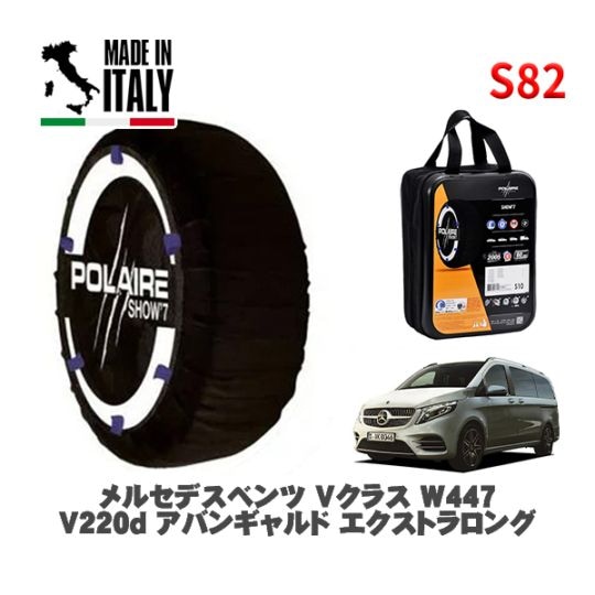 POLAIRE 正規品 スノーソックス S82 イタリア製 スノーチェーン Show'7 メルセデスベンツ Ｖクラス (W447)Ｖ２２０ｄ アバンギャルド エクストラロング / 447815N 245/45R18 18インチ用
