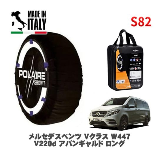 POLAIRE 正規品 スノーソックス S82 イタリア製 スノーチェーン Show'7 メルセデスベンツ Ｖクラス (W447)Ｖ２２０ｄ アバンギャルド ロング / 447813N 245/45R18 18インチ用