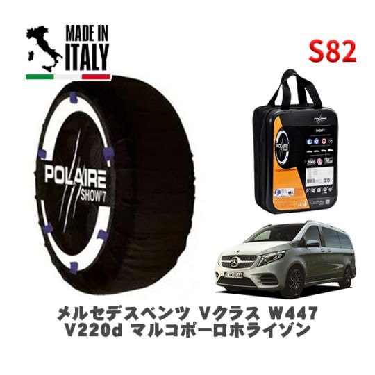 POLAIRE 正規品 スノーソックス S82 イタリア製 スノーチェーン Show'7 メルセデスベンツ Ｖクラス (W447)Ｖ２２０ｄ マルコポーロホライゾン / 447813N 245/45R18 18インチ用