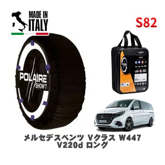 POLAIRE 正規品 スノーソックス S82 イタリア製 スノーチェーン Show'7 メルセデスベンツ Ｖクラス (W447)Ｖ２２０ｄ ロング / 447813P 245/45R18 18インチ用