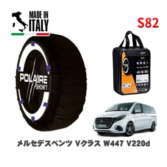 POLAIRE 正規品 スノーソックス S82 イタリア製 スノーチェーン Show'7 メルセデスベンツ Ｖクラス (W447)Ｖ２２０ｄ / 447811CP 245/45R18 18インチ用