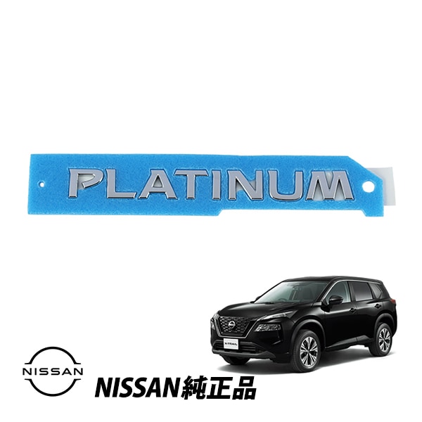 US 日産 純正 エクストレイル T33 令和4年7月～現行 PLATINUM ロゴ シルバー リアエンブレム トランクリッドバッジ 北米仕様 輸出仕様 ROGUE ローグ 90896-6RJ0A 908966RJ0A